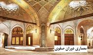 پاورپوینت تحلیل و بررسی معماری دوره صفویه در ایران
